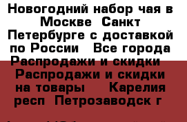 Новогодний набор чая в Москве, Санкт-Петербурге с доставкой по России - Все города Распродажи и скидки » Распродажи и скидки на товары   . Карелия респ.,Петрозаводск г.